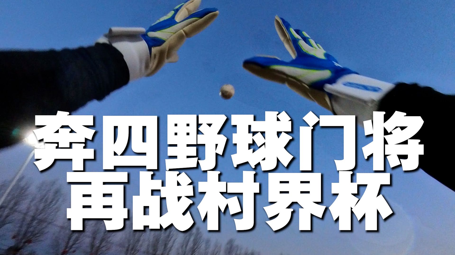 关于【比赛偏门战术】以守为攻的精彩演绎，令人震撼！的信息