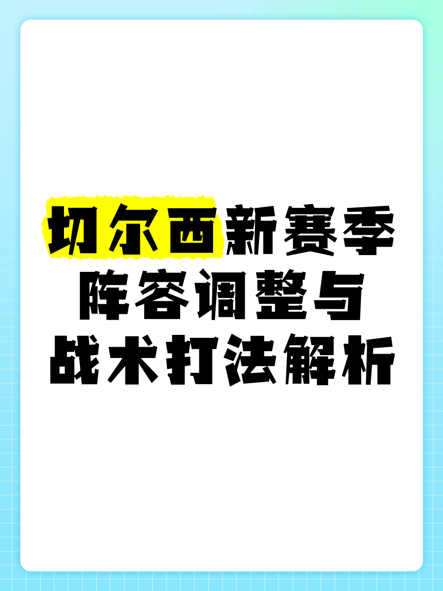 战术分析:教练员如何调整阵容 战术分析:教练员如何调整阵容